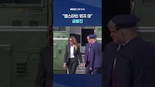 엡스타인 엮지 마 급발진, 영부인 돌발 백악관 '멘붕' #Shorts (MBC뉴스)
