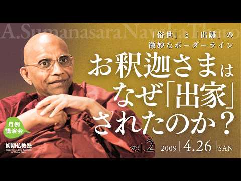 お釈迦さまは、なぜ「出家」されたのか？ ～「俗世」と「出離」の微妙なボーダーライン～ 2