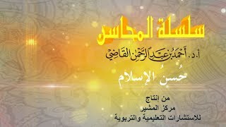 صورة حُسن الإسلام || الشيخ الدكتور أحمد بن عبدالرحمن القاضي