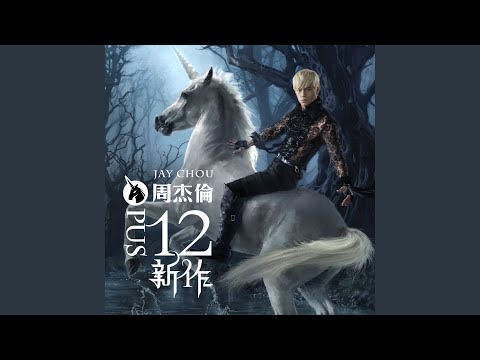 哪里都是你 – Jay Chou 周杰伦