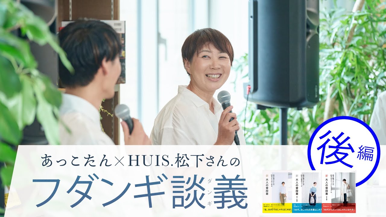 後編【あっこたん(金子敦子)とHUIS松下さんのフダンギ談義】（2023/6/10）
