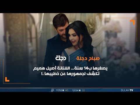 شاهد بالفيديو.. يصغرها ب14 سنة... الفنانة أصيل هميم تكشف لجمهورها عن خطيبها.!