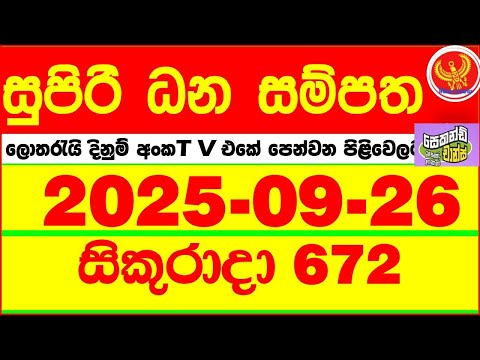 Supiri Dhana Sampatha 0672 2025.09.26 Today DLB Lottery Result අද සුපිරි ධන සම්පත ලොතරැයි ප්‍රතිඵල