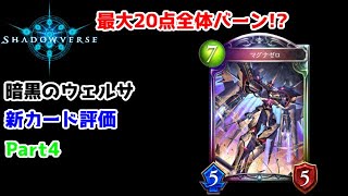 【ゆっくり実況】シャドウバース新パック、暗黒のウェルサの新カード評価Part5【Shadowverse】