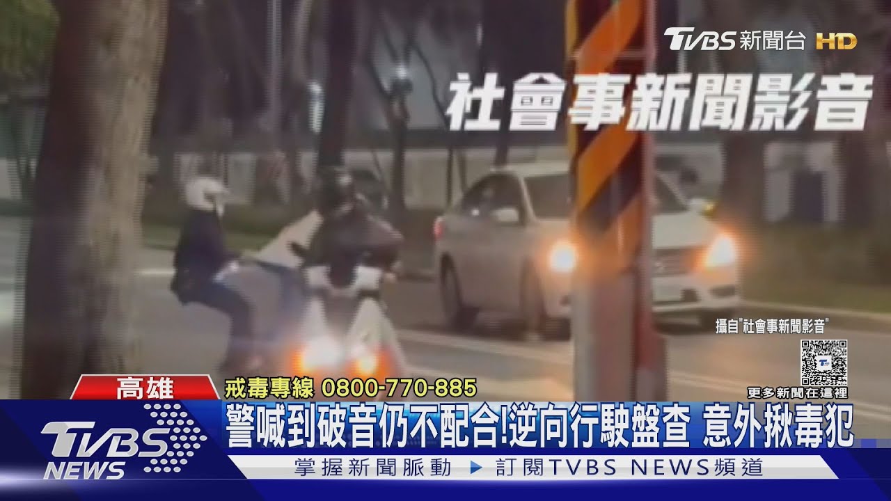 車內藏毒襲警!男拿「三角錐」當武器攻擊