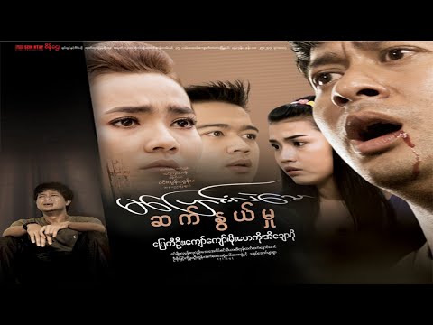 Ma pyaung lae thaw sat nwe mu