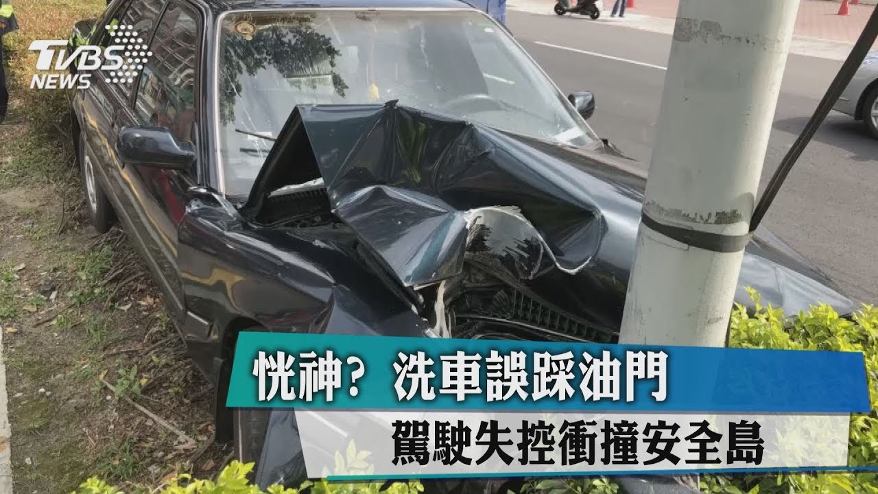 恍神?洗車誤踩油門 駕駛失控衝撞安全島