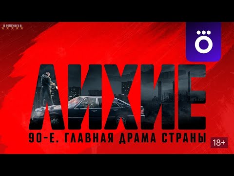 Лихие | Трейлер | Сериал 2024 | 1-й сезон