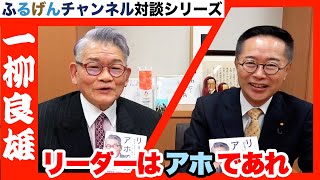 リーダーはアホであれ【ふるげんチャンネル 対談シリーズ】第24回ゲスト：一柳良雄氏【1】＃国民民主党＃古川元久＃ふるげんチャンネル