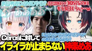 【LoL】Cerosに対してイライラが止まらない神楽めあ【うるか切り抜き/うるか/神楽めあ/Ceros/Yutapon/しゃるる】
