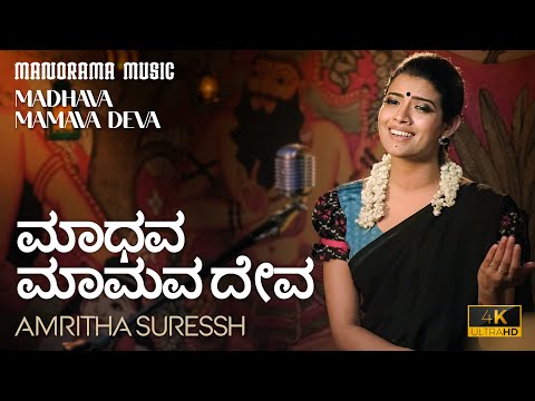 ಮಾಧವ ಮಾಮವ ದೇವ | Madhava Mamava |Video Song| Amritha Suresh |Naaraayana Theerthar | Classical Fusion