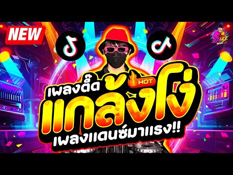 #แดนซ์ฮิตในTikTok ★เพลงตื๊ด แกล้งโง่ โคตรมันส์★ #เบสแน่น #มาแรงทุกเพลง🔥| DJ AKE REMIX