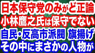 日本保守党だけが〇〇でど正論／小林鷹之氏は２度と“保守政治家”を名乗るべからず／自民党内に反高市グループ旗揚げ？その中にまさかの人物の名前が