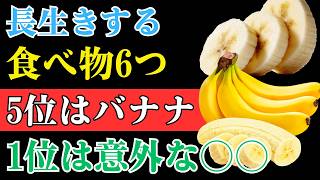 🥚【食習慣】長生きする人が毎日食べる6つの食べ物｜5位はバナナ！1位は意外な卵だった｜健康寿命を伸ばす秘訣