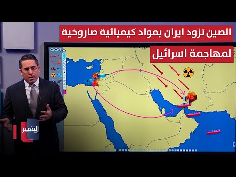 فيديو | الصين تزود ايران بمواد كيميائية صاروخية لمهاجمة اسرائيل
