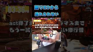 削りKOから逃れられない #スト6 #streetfighter6 #切り抜き