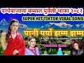 सुपरहिट पन्चेबाजामा पुर्वेली चर्चित 
