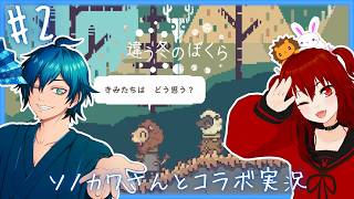 めっちゃ答え難い質問を投げかけてくる夫婦 【 違う冬のぼくら / 獅兎視点 】 コラボ実況#2