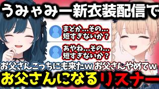 うみゃみー新衣装配信でお父さんになるリスナー【 うみゃみー/水面まどか/白砂あやね/にじさんじ/切り抜き 】