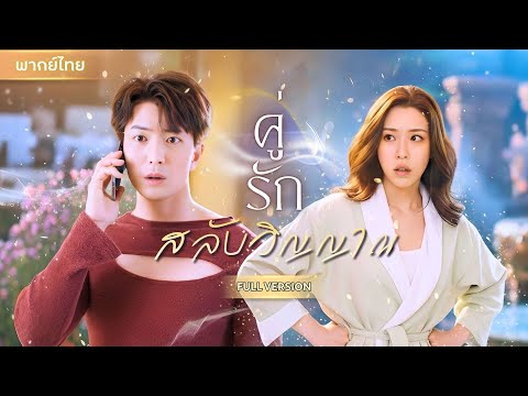 【พากย์ไทยFULL】CEOหนุ่มแพ้ผู้หญิง สลับร่างกับดาราสาวโนเนม!? โชคชะตาเล่นตลกป่วนทั้งบริษัท แถมท้องอีก!?