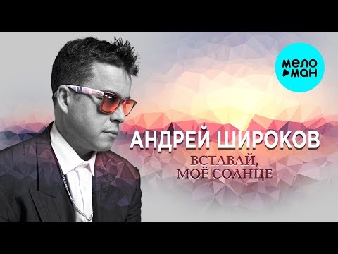 Андрей Широков - Вставай, моё солнце (EP 2018)