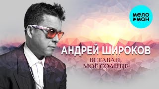 Андрей Широков - Вставай, моё солнце (EP 2018)