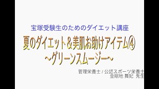 宝塚受験生のダイエット講座〜夏のダイエット＆美肌お助けアイテム④グリーンスムージー〜のサムネイル