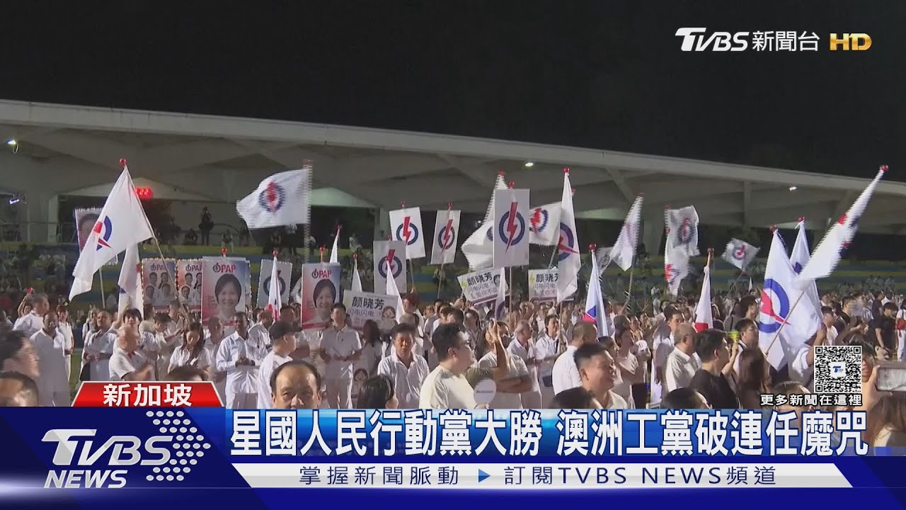 都是執政黨贏!星國人民行動黨大勝 澳洲工黨破連任魔咒