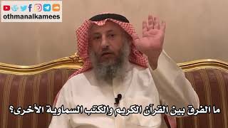 184_ما الفرق بين القرآن الكريم والكتب السماوية الأخرى؟ الأصول الثلاثة - الشيخ الدكتور عثمان الخميس