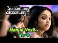 மஞ்சள் வெயில் Manjal Veyil Video Song Vettaiyaadu Vilaiyaadu Full Video Song