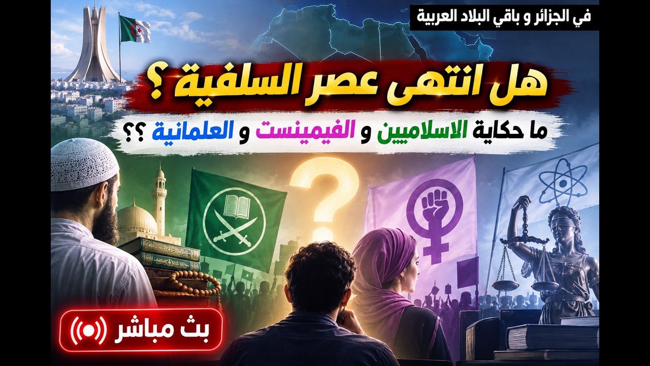 هل انتهى عصر السلفية ؟ ما حكاية الاسلاميين و الفيمينست و العلمانية ؟؟