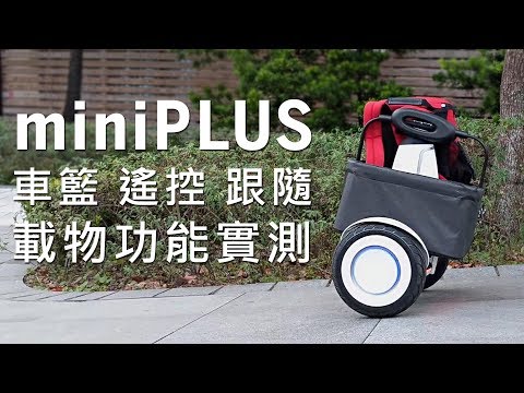 Segway MiniPLUS 車籃、載物、跟隨、遙控功能實測