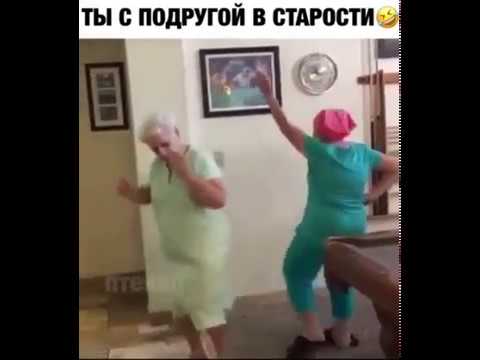 мы с подругой в старости