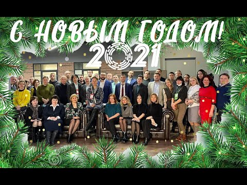 Поздравление с Новым 2021 Годом!