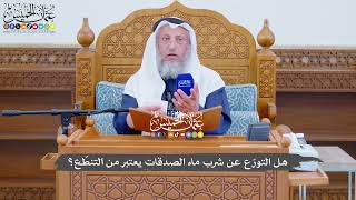 733 - هل التورّع عن شرب ماء الصدقات يعتبر من التنطّع؟ - عثمان الخميس