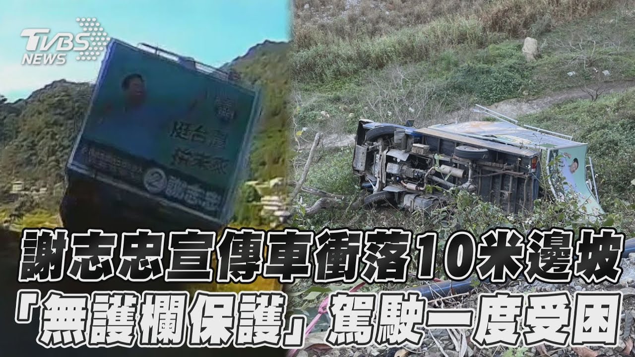 影音／台中立委候選人宣傳車衝落10米邊坡　「無護欄」駕駛一度受困