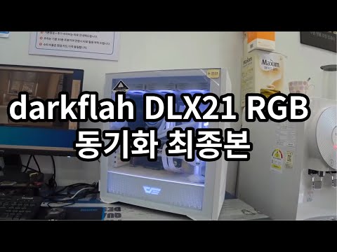 darkflash DLX21 RGB 전체 동기화 최종본 혹은 완성본 입니다. 화이트 컨셉 혹은 블랙 컨셉 원하시면 이렇게 하시면 됩니다!!!