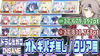 【ブルアカ】INSANE：オトギパチ無し版/クリア用 総力戦ドラム缶ガニ 市街地 アル編成27,679,192pt / ドレスハルカ編成27,831,768pt【ブルーアーカイブ】