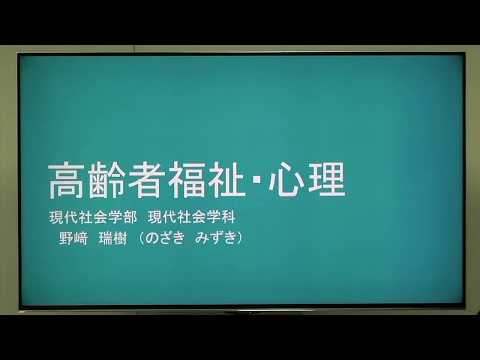現代社会学科　体験授業「高齢者福祉・心理」