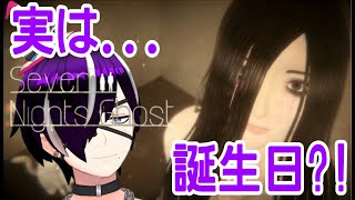 【初見歓迎】実は誕生日の裏目と幽霊の共同生活『Seven Nights Ghost』