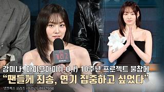 [interview] Kang Mina(I.O.I) | Netflix ‘If Wishes Could Kill’ press conference
