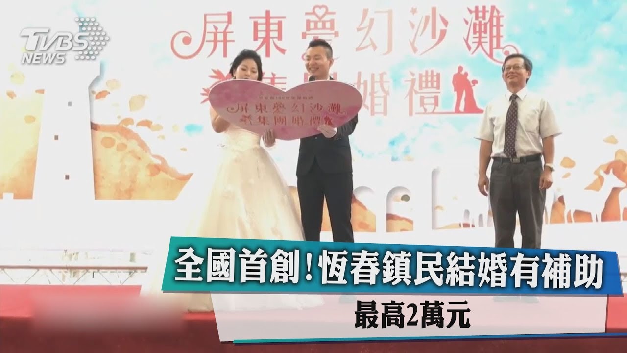全國首創！恆春鎮民結婚有補助　最高2萬元