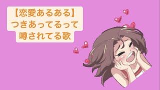 【恋愛あるある】つきあってるって噂されてる歌 feat.初音ミク(DEMO) #Shorts #vocaloid