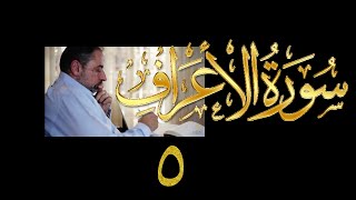 فيديو# ١٥٠ من مقاطع حظر التجول تدبر سورة الأعراف # ٥ الآيات: ٢٤-٢٦ image