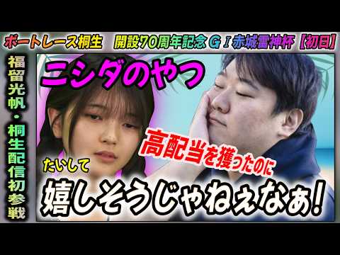 【最強ビジュアル回】完璧な福留さんをどうぞ/晩酌のお供に!!/ボートレース桐生GⅠ赤城雷神杯初日/#ラランドニシダ 登場/福留光帆さんは【ボートレースが大好き!】#福留光帆 #ボートレース桐生