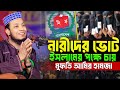ইসলাম প্রতিষ্ঠায় নারী ভোটারদের নির্