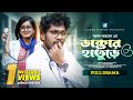 Doctor Hature | ডাক্তার হাতুড়ে | New Natok 2024 | Jamil Hossain | Moonmoon Ahmed Moon