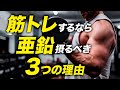 【筋トレ効率アップ】亜鉛と筋トレの相性が良い3つの理由【ビーレジェンド プロテイン】
