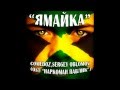 Ямайка !!! [HD] like please!!! 