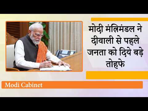 इधर विपक्ष हंगामा करता रहा, उधर Modi Cabinet ने बड़े फैसले लेकर Diwali से पहले जनता की जेबें भर दीं